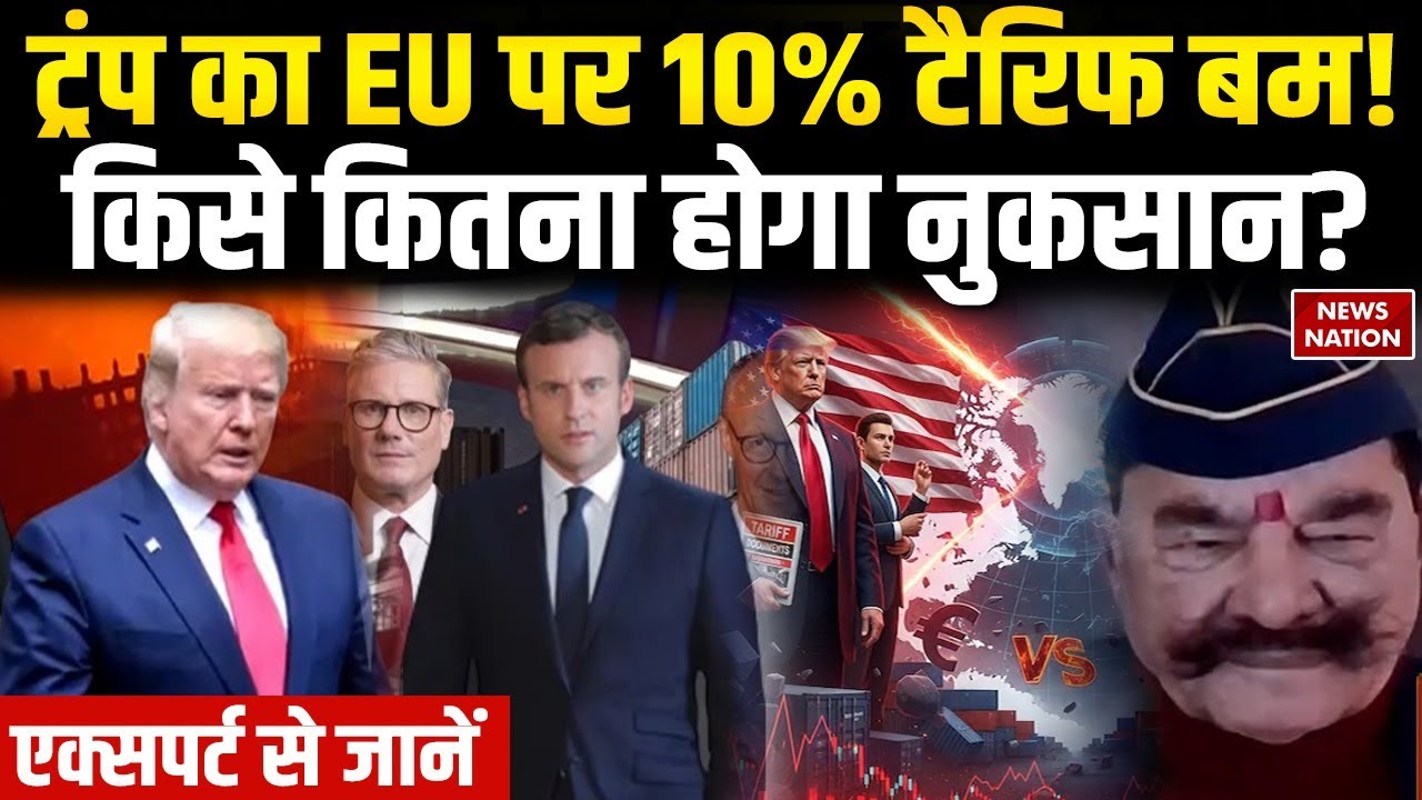 Trump Tariffs on European Countries: 10% टैरिफ लगाने से कितना होगा नुकसान? Defence Expert से जानें