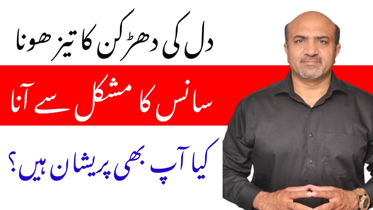 Fast Heart Rate & Difficulty In Breathing | How Anxiety Affects Our Heart & Lungs | Dr Afzal