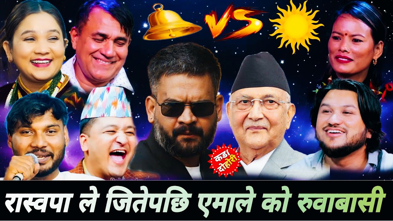 घण्टीले जितेपछि एमालेको रुवाबासी🤣|| New Live Dohori 2082 || Indra Gc Balchandra Mina Shankar Suman