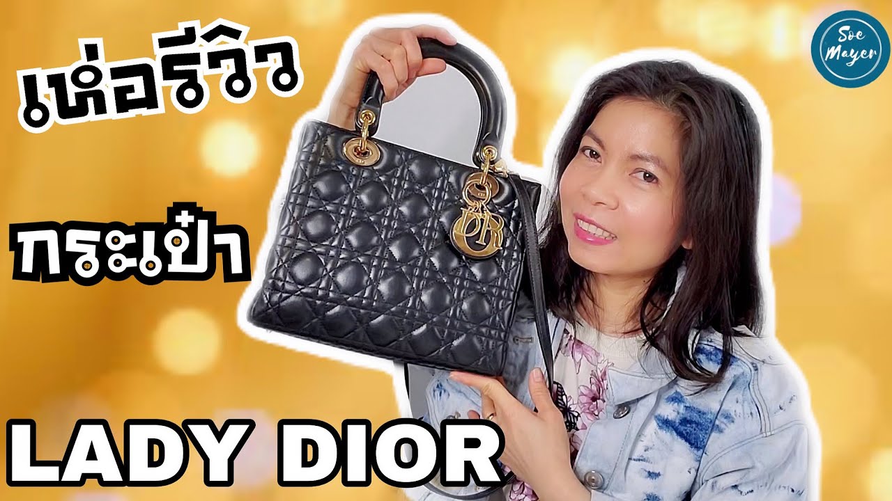▶️เห่อรีวิวกระเป๋าเลดี้ดิออร์ใบใหม่ รีวิว Lady Dior Medium Black GHW | Soe Mayer