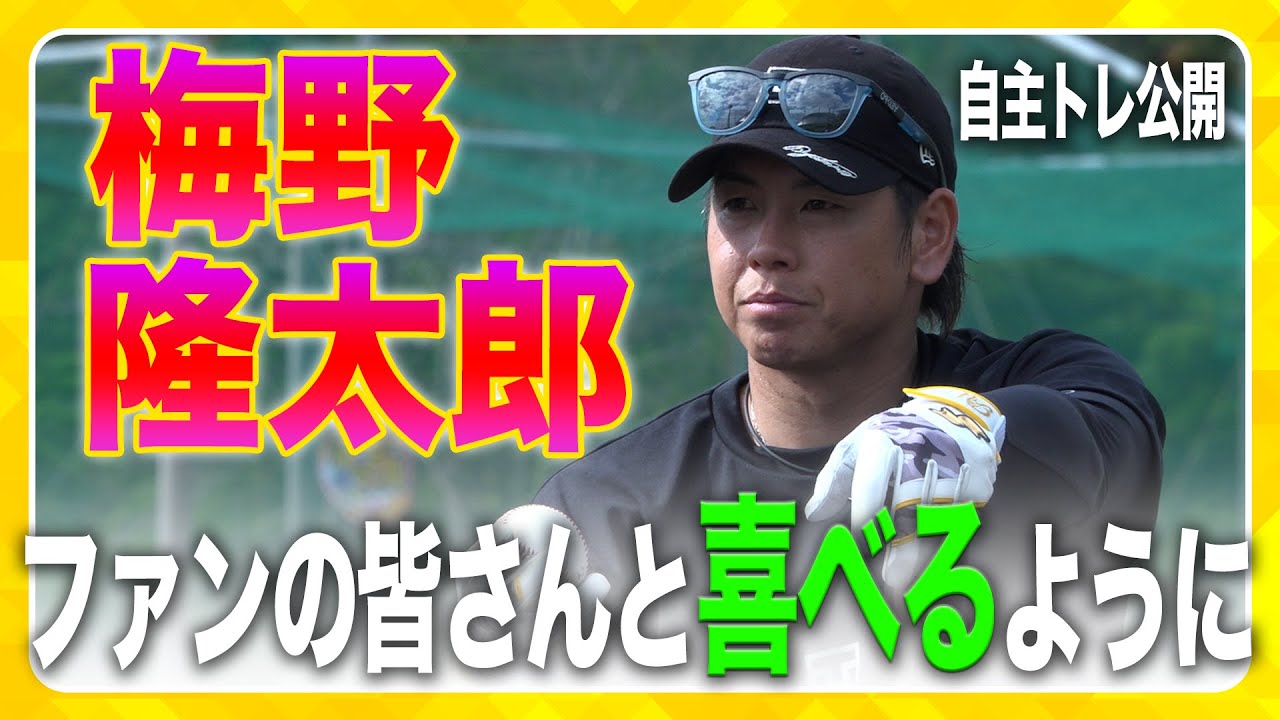 【自主トレ公開】「やるべきことを自覚する」 #梅野隆太郎 選手が自主トレを公開！球団初の連覇をファンの皆さんと喜べるように、強度を上げて自主トレに取り組みました！