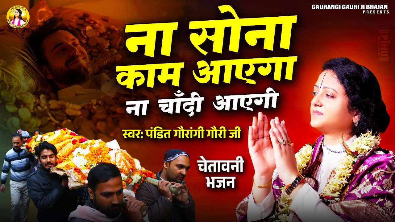 ना सोना काम आएगा ना चाँदी काम आएगी | Pandit Gaurangi Gauri Ji | चेतावनी भजन | Na Sona Kaam Aayega