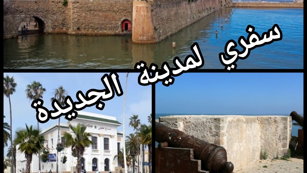 سفري لمدينة الجديدة و زيارة القلعة البرتغالية