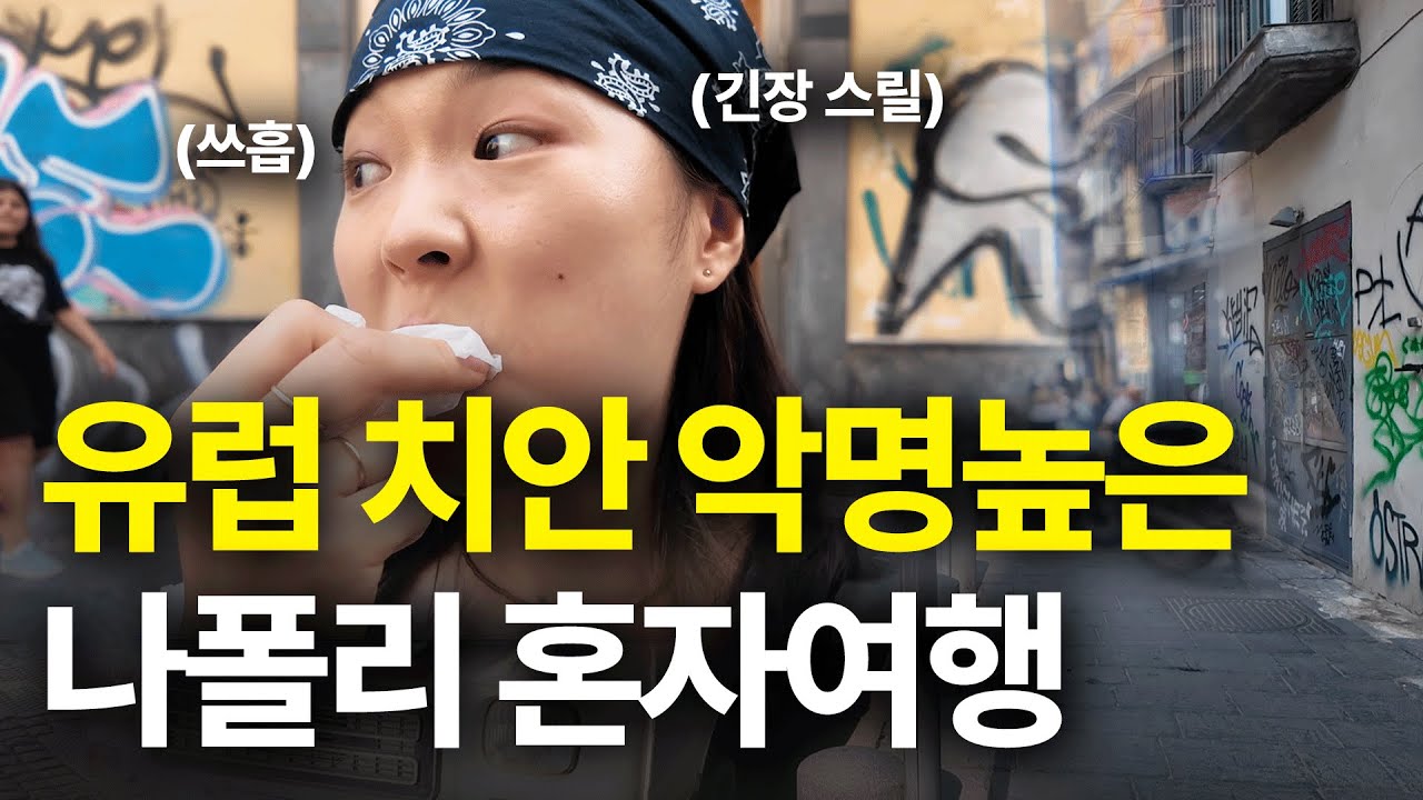 유럽여행 치안 악명높다던 나폴리 혼자가보니