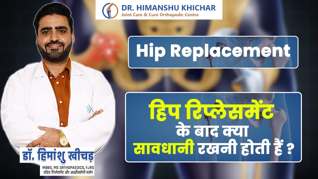Hip Replacement Surgery के बाद किन बातों का रखें ध्यान? #viral #ytshort #trending #hipreplacement 