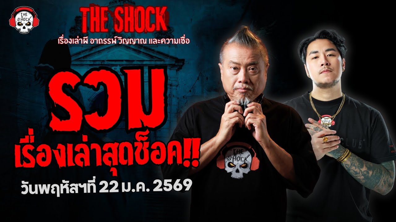 รวมเรื่องเล่าสุดช็อค | วัน พฤหัสฯ ที่ 22 มกราคม 2569 | THE SHOCK