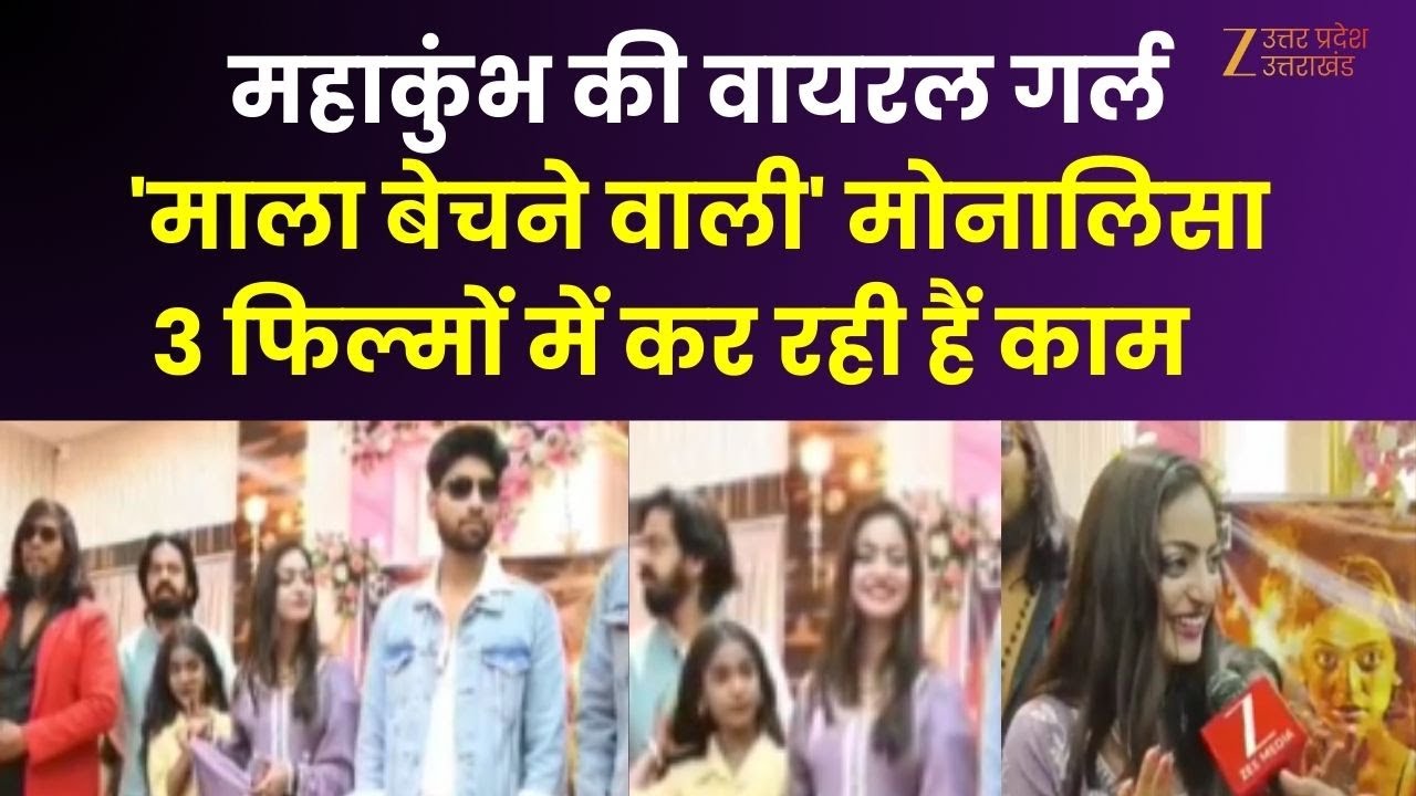 Monalisa Story : महाकुंभ की वायरल गर्ल 'माला बेचने वाली' मोनालिसा 3 फिल्मों में कर रही हैं काम