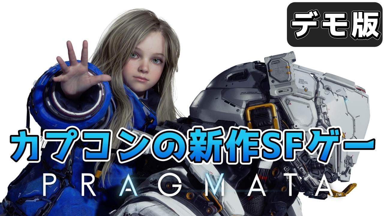 【PRAGMATA】映画級のド派手なSFアクション！カプコン期待の新作デモ版を初見プレイしていきます。