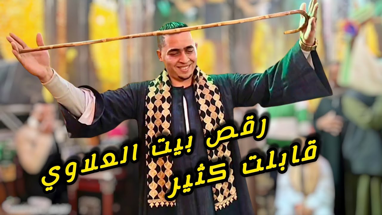 رقـص بـيـت العـلاوي جديد لاول مره قـابـلـت كتـير واجمل كوكتيل اغاني روعه مع الريس شحات البنجاوي 2026
