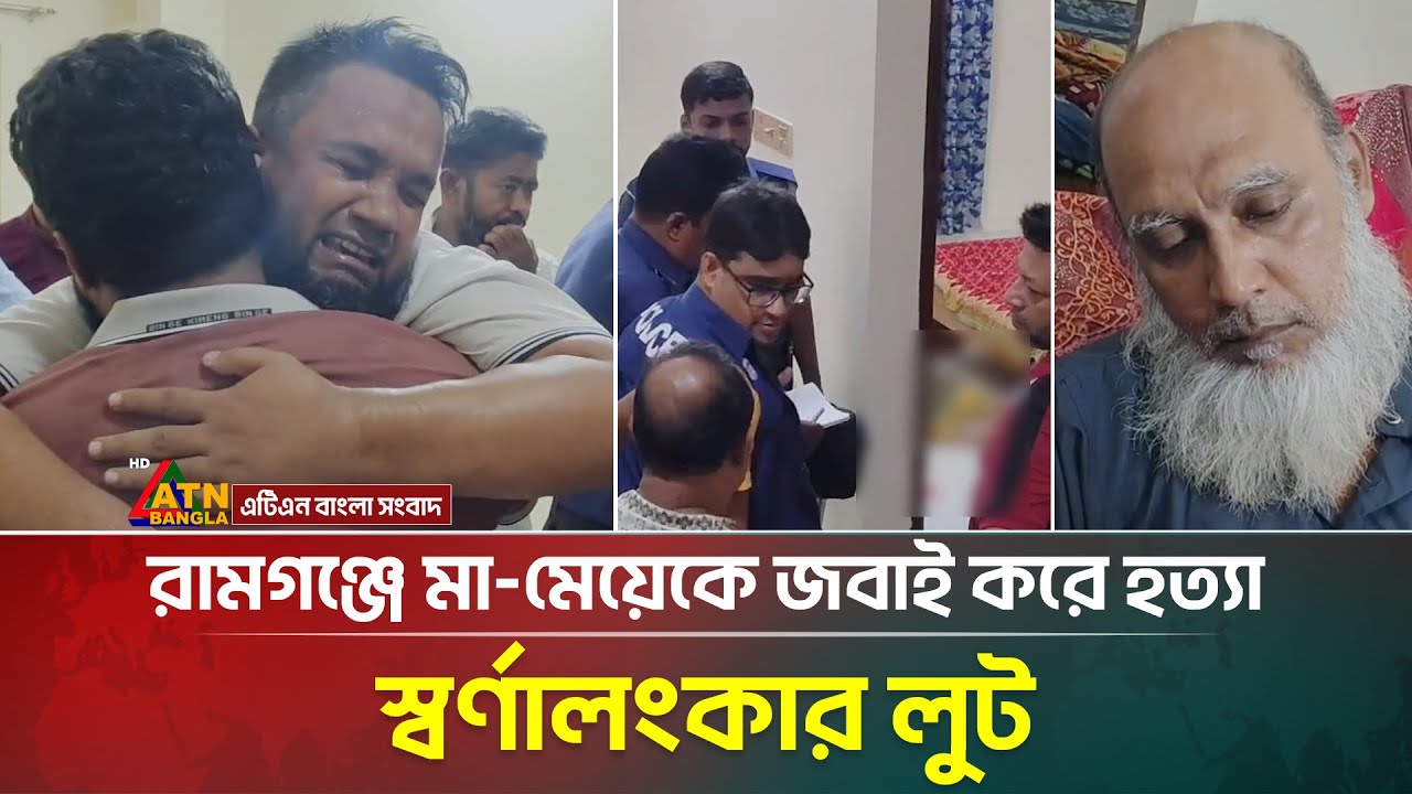লক্ষ্মীপুরের রামগঞ্জে মা-মেয়েকে জ/বা/ই করে হ/ত্যা, ৩০ ভরি স্বর্ণালংকার লুট | Laxmipur | ATN Bangla
