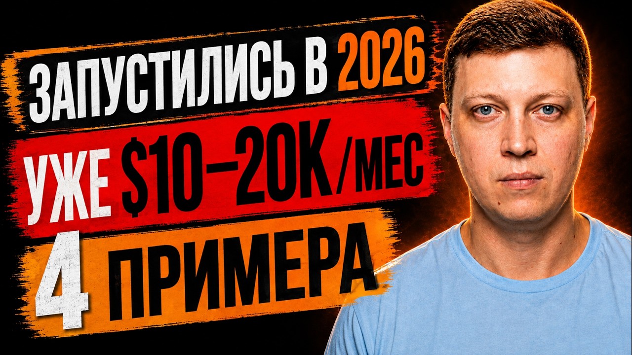 Эти Micro SaaS запустились в 2026 &mdash; и уже делают $10&ndash;20К/мес