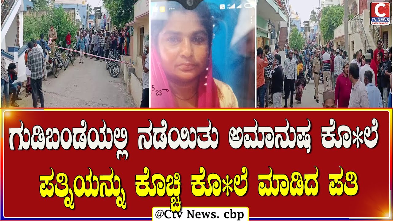 | ಗುಡಿಬಂಡೆ  | ಪತ್ನಿಯ ಭೀಕರ ಕೊ**ಲೆ ಮಾಡಿದ ಪತಿ ಪೊಲೀಸ್ ವಶಕ್ಕೆ | CTV NEWS