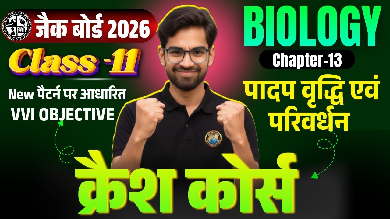 Class 11 Biology Chapter 13 | Jac Class 11th Biology objective question 2026 | class 11 model paper 