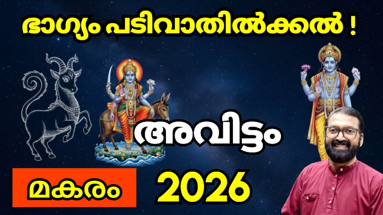 അവിട്ടം നക്ഷത്രം: 2026 മകര മാസ ഫലം | Avittam Nakshatra  MakaramPrasanthkannom 8848664869