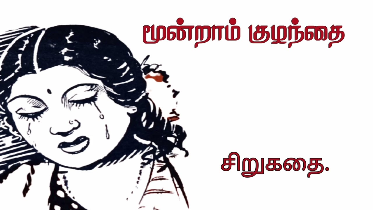 மூன்றாம் குழந்தை சிறுகதை #தமிழ் சிறுகதைகள் #தமிழ் audio books#prajith mayilai stories