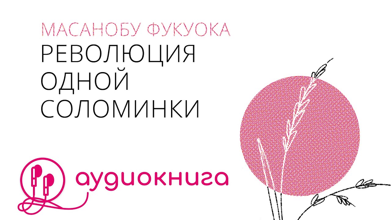 Революция одной соломинки. Масанобу Фукуока. Аудиокнига
