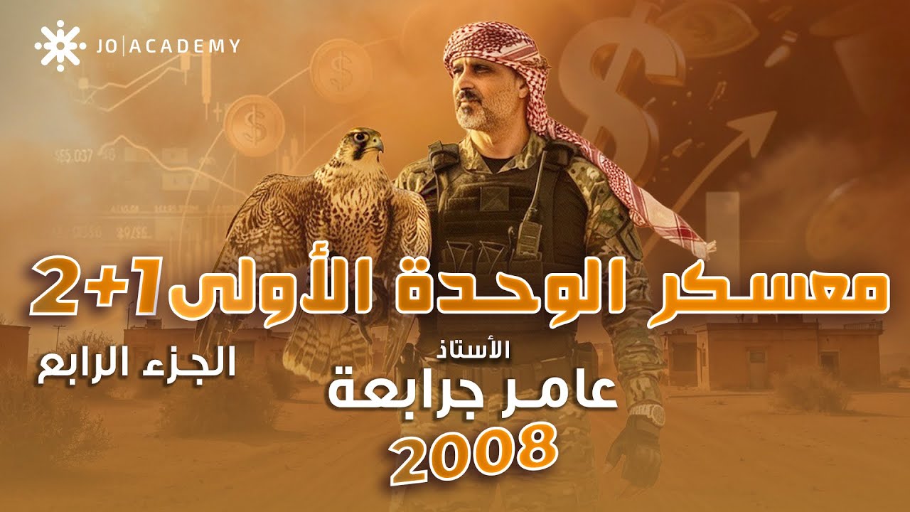 معسكر الثقافه الماليه - الوحده الثالثه بالنمط الوزاري - عامر جرابعه الجزء ٤ 