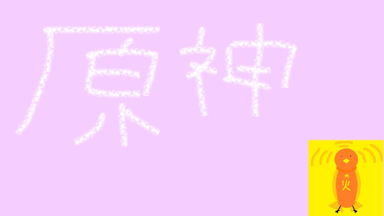 【原神】2026-03-01ゲーミング日記【火鳥五十三/日記】