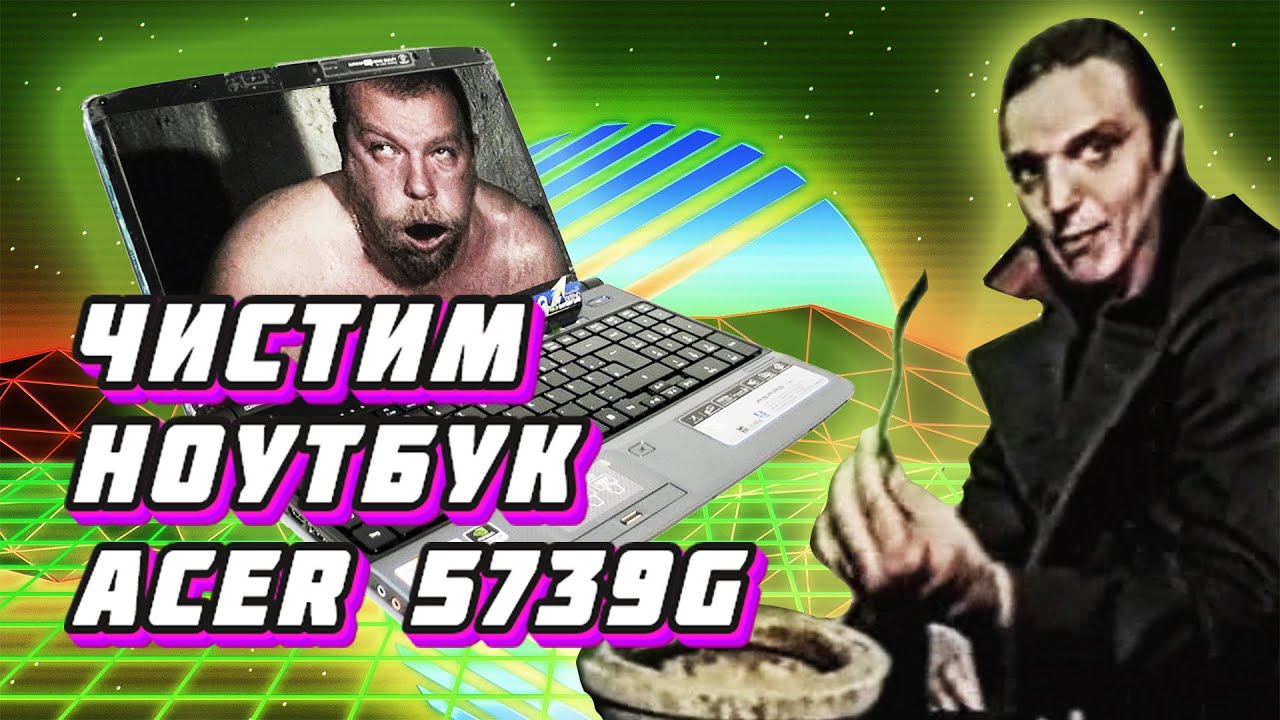 Первая чистка 11-ти летнего ноутбука Acer 5739G 🤢 Будни Тыж-Программиста #07