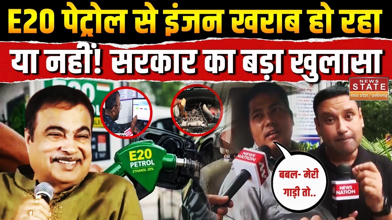 E20 Petrol Controversy: Ethanol वाले पेट्रोल को लेकर सरकार का बड़ा दावा! Nitin Gadkari | Fuel Price