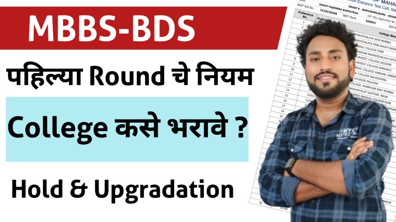 Neet -2025 ||महाराष्ट्र MBBS/BDS पहिल्या राऊंड चे नियम || Hold And Upgrade Process #MBBS