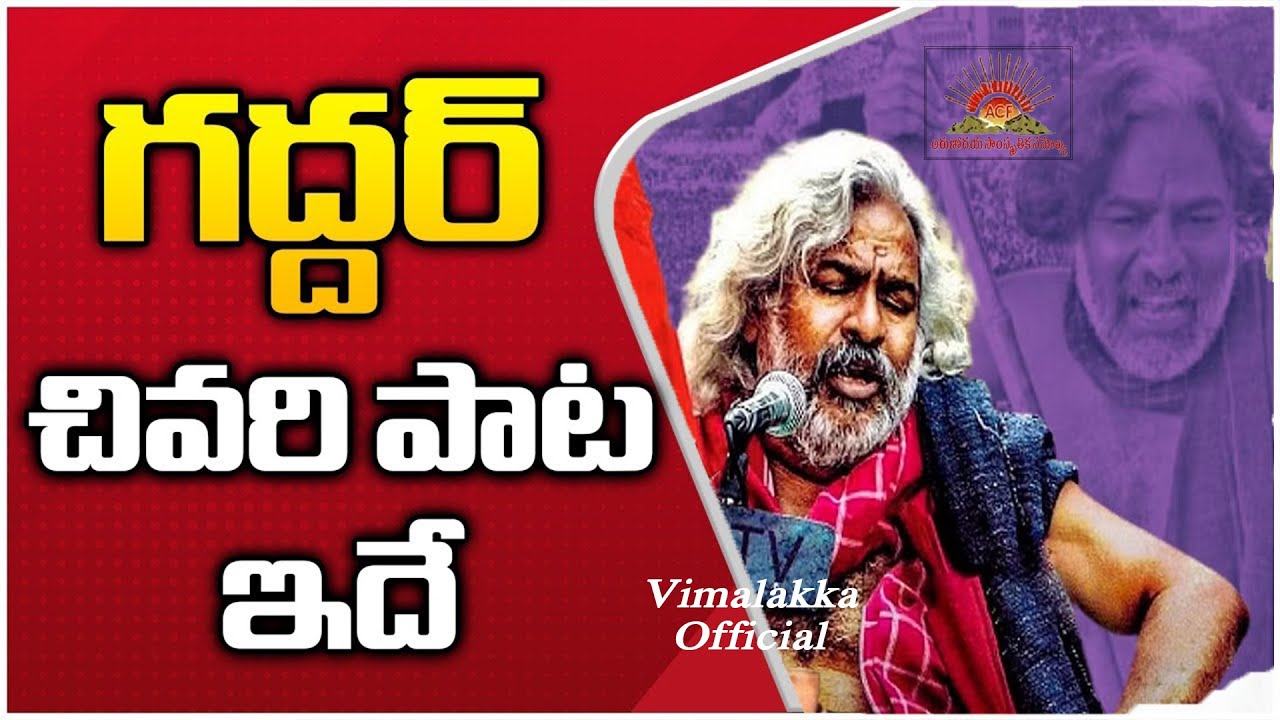 Gaddar Last Song | Mugaboina Gonthulo Gaddar Song | Vimalakka Official
