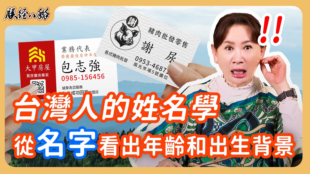 台灣人的姓名學? 你的名字一聽就知道你幾歲? 超準！ EP56 來人啊!朕經八掰