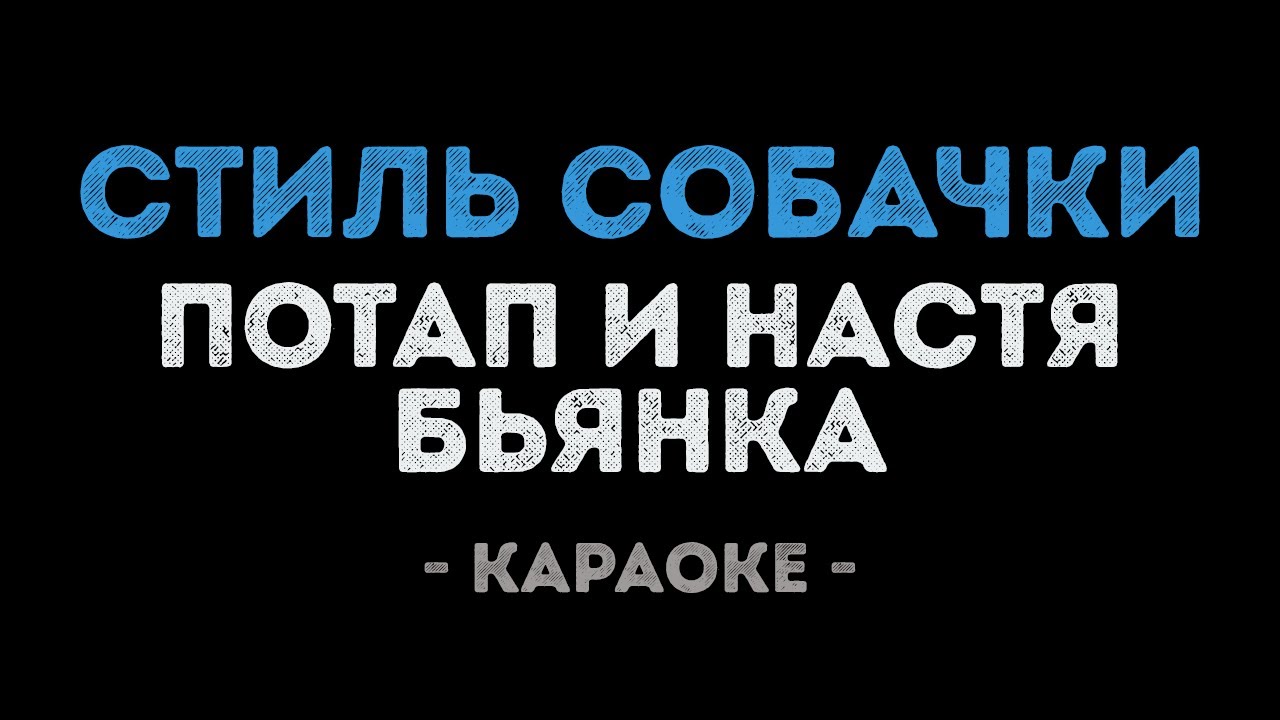 Потап и Настя feat. Бьянка - Стиль собачки (Караоке)