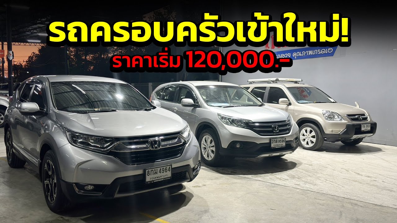 รถครอบครัวเข้าใหม่ ราคาเริ่ม 120,000.- สนใจแอดไลน์ @PY4236