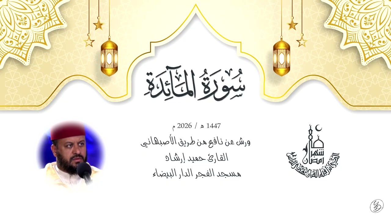 حميد إرشاد | من أواخر النساء وفواتح المائدة | ليلة ٦ رمضان ١٤٤٧ هـ