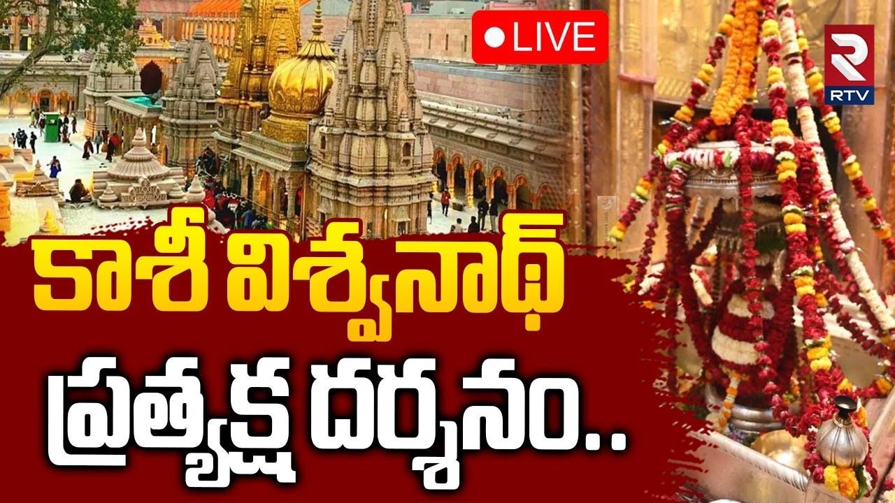 Kashi Vishwanath Darshan🔴LIVE : కాశీ విశ్వనాథ్ ప్రత్యక్ష దర్శనం | Lord Shiva Darshanam | RTV