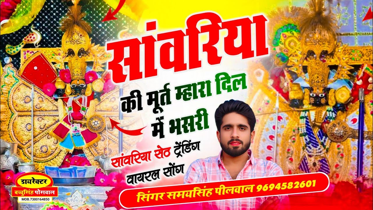 सांवरिया की मूर्त म्हारा दिल में भसरी | Sanwariya Ki Murt Mhara Dil Me Bhasgi | Samay Singh Peelwal