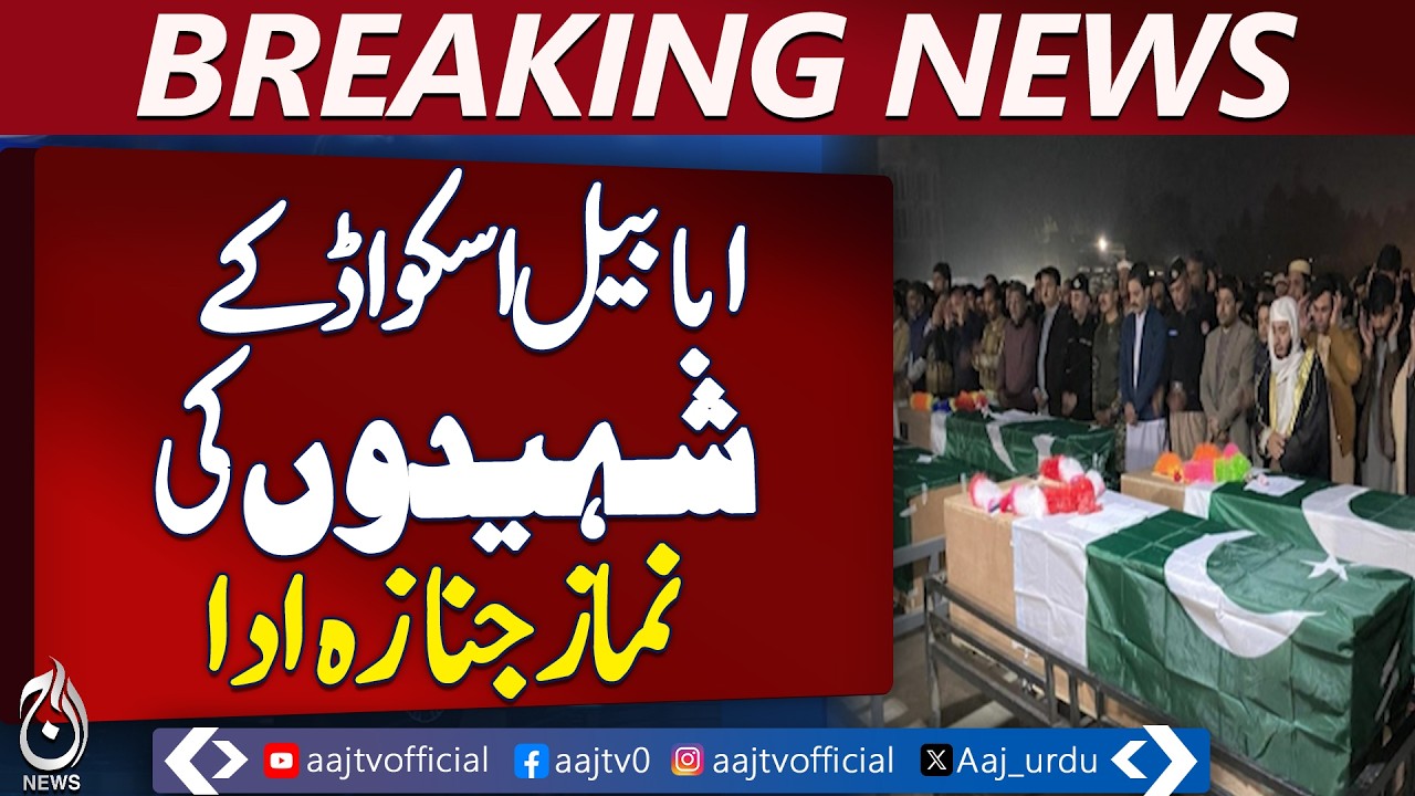 Ababeel Squad tribute | Funeral prayers held | Bajaur police patrol incident - Aaj News