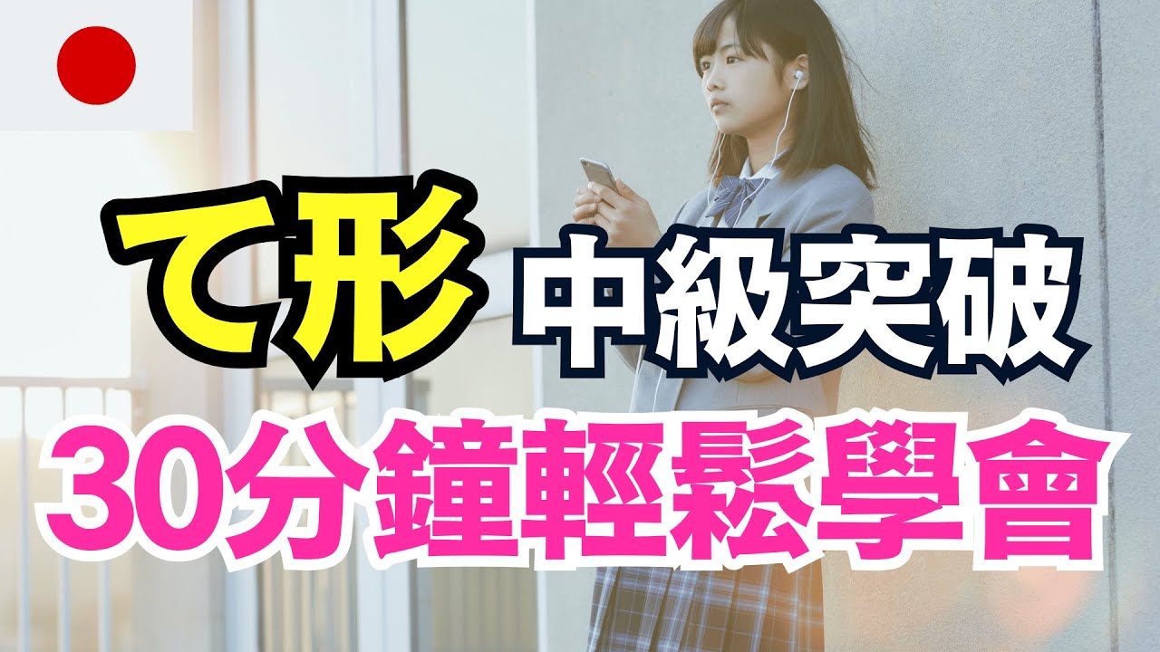 【日本人從小這樣學接續形🔥系列第二彈】30分鐘突破N4動詞變化！100個必學動詞＋て形自然習得｜沉浸式母語學習法｜完整系列持續進步｜30分鐘學日文