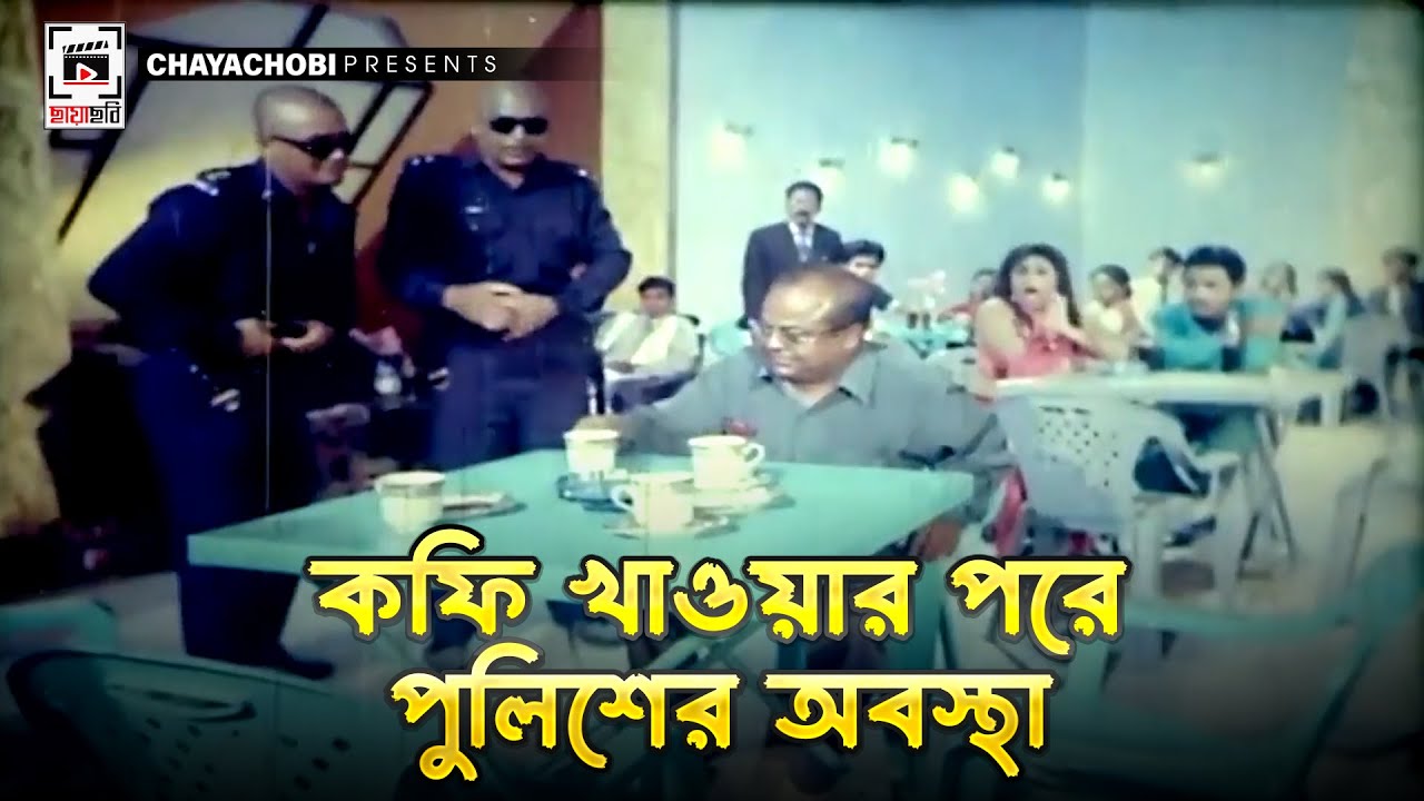 কফি খাওয়ার পরে পুলিশের অবস্থা | Hira Chuni Panna | Shakib Khan, Dipjol, Amin Khan, Popy