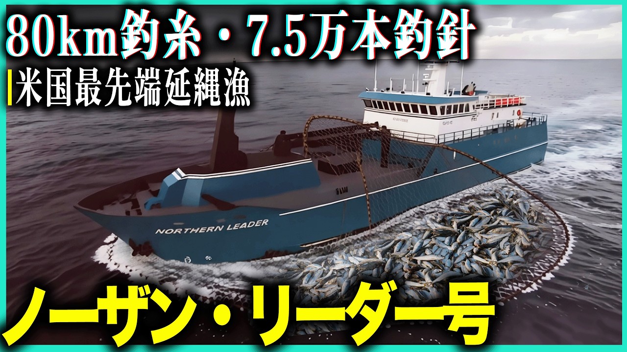 米国最先端延縄漁船！80km釣糸・7.5万本釣針！漁師月収150万円・ベーリング海の巨大漁船、過酷環境での漁業