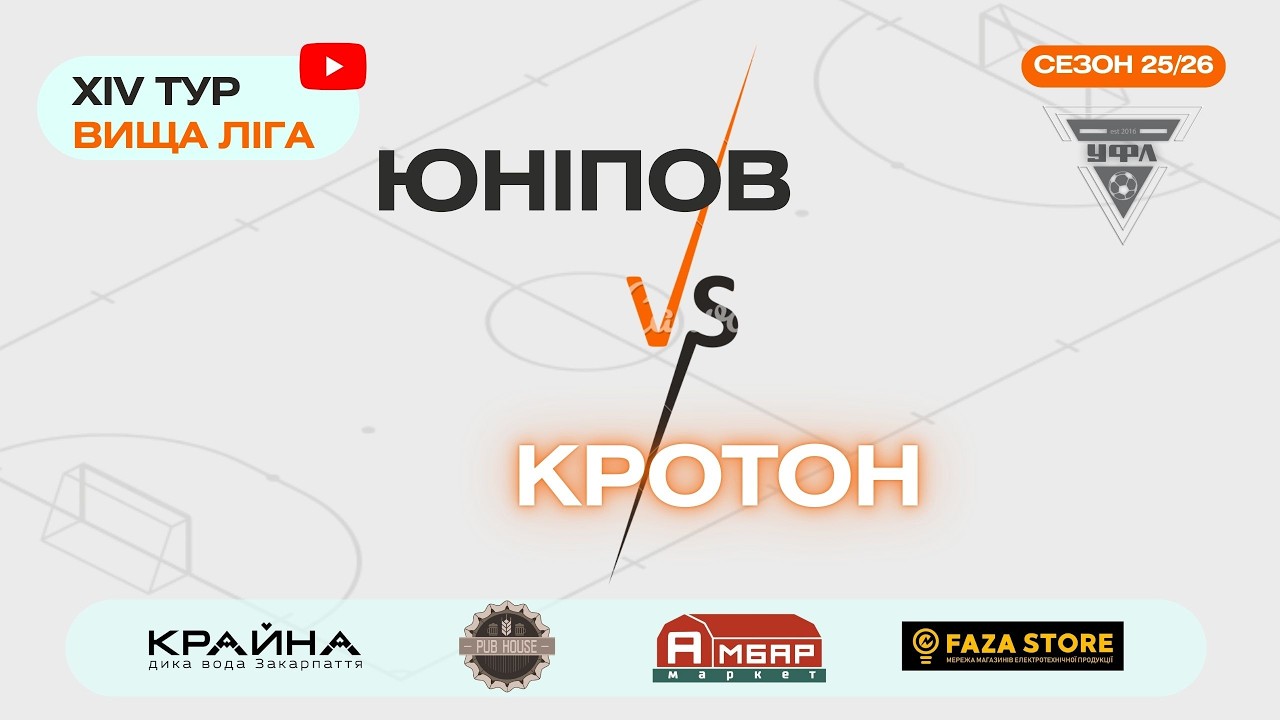 ФК КРОТОН - ЮНІПОВ. 14 тур УФЛ сезону 2025-2026 рр.