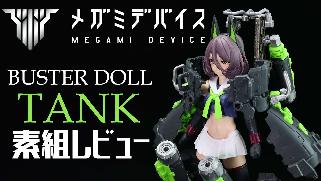 【メガミデバイス】BUSTER DOLL TANKが素組みでとんでもない迫力と重厚感！【手元実演Webカメラ】