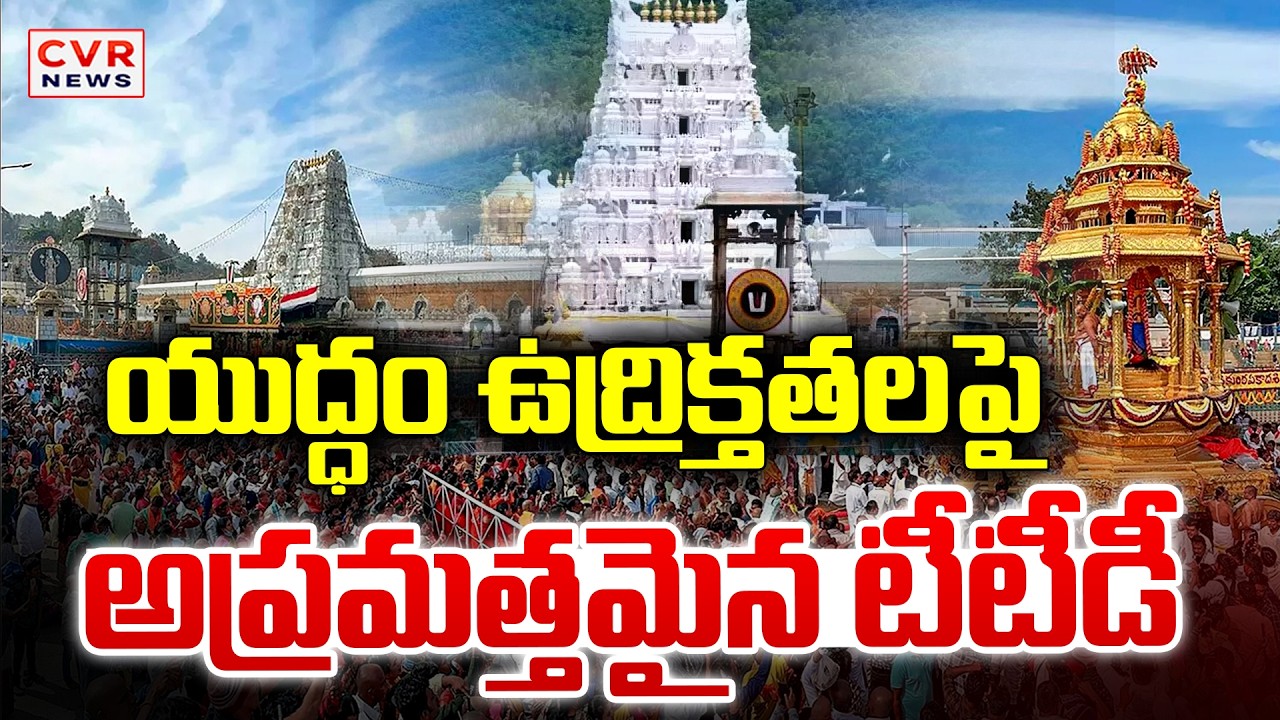 యుద్ధ ఉద్రిక్తతలపై అప్రమత్తమైన టీటీడీ || TTD On Alert Over War Tensions || CVR News