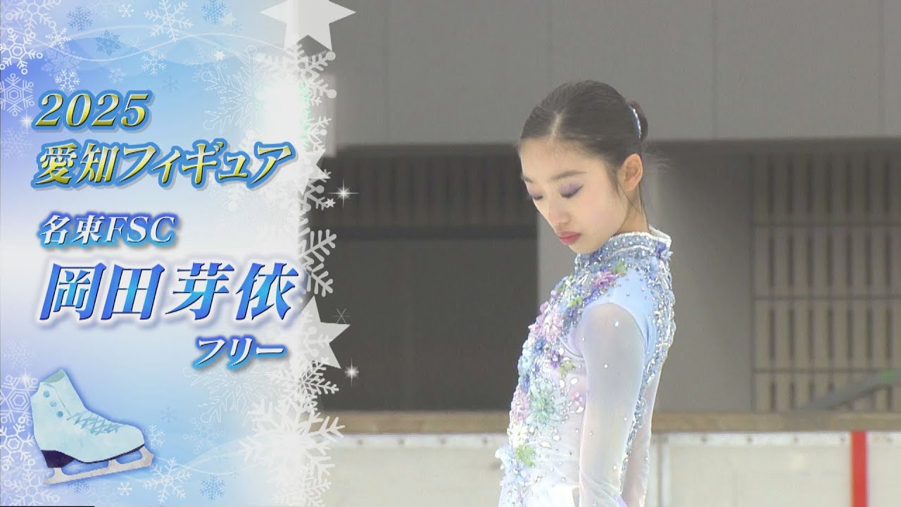 【2025愛知フィギュア】岡田芽依（Mei OKADA）選手FS　叶わない恋の切なさを表現【ノーカット】
