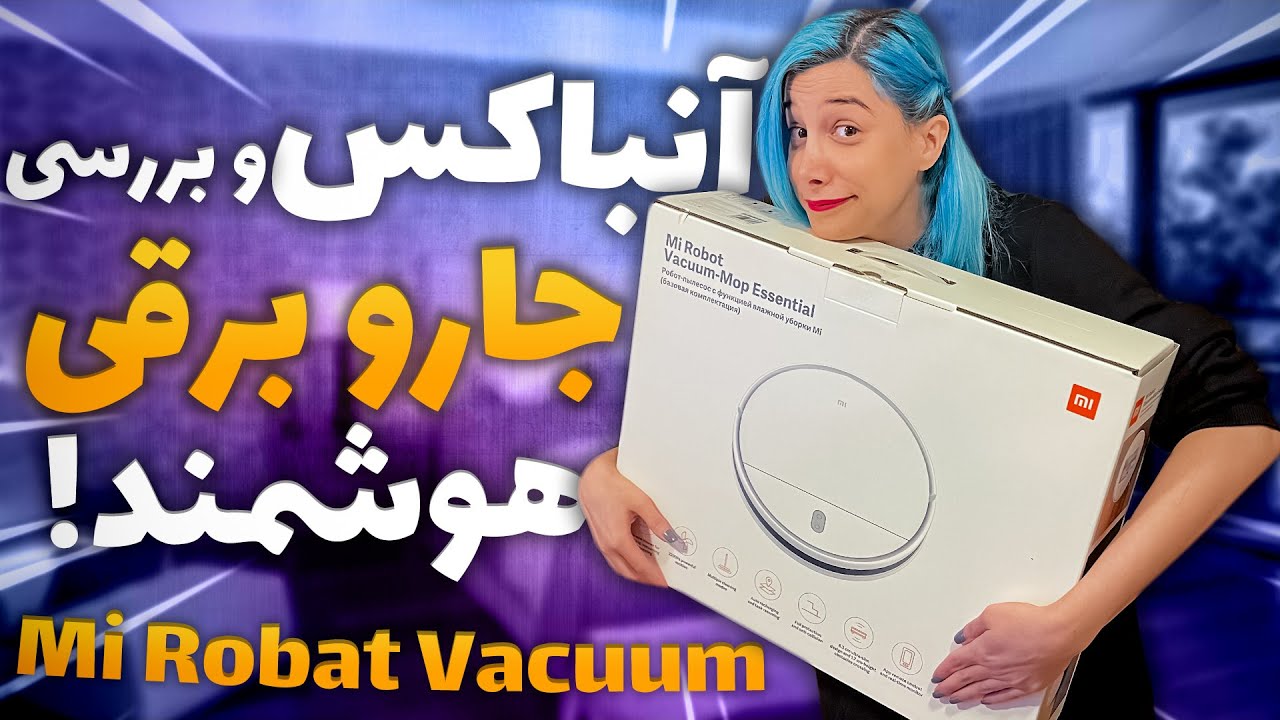 آنباکس و بررسی جاروبرقی هوشمند Mi Robat Vacuum