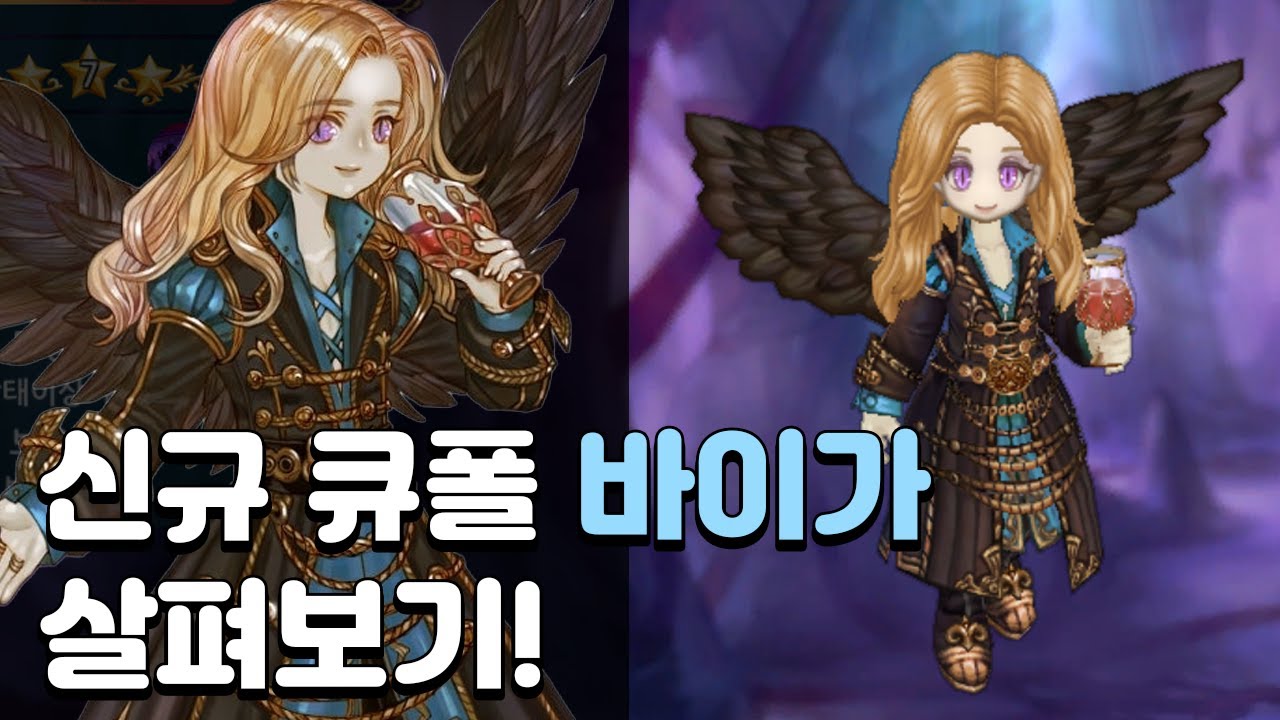 [트오세M] PVP1티어 갱신? 신규 큐폴 '바이가' 살펴보기