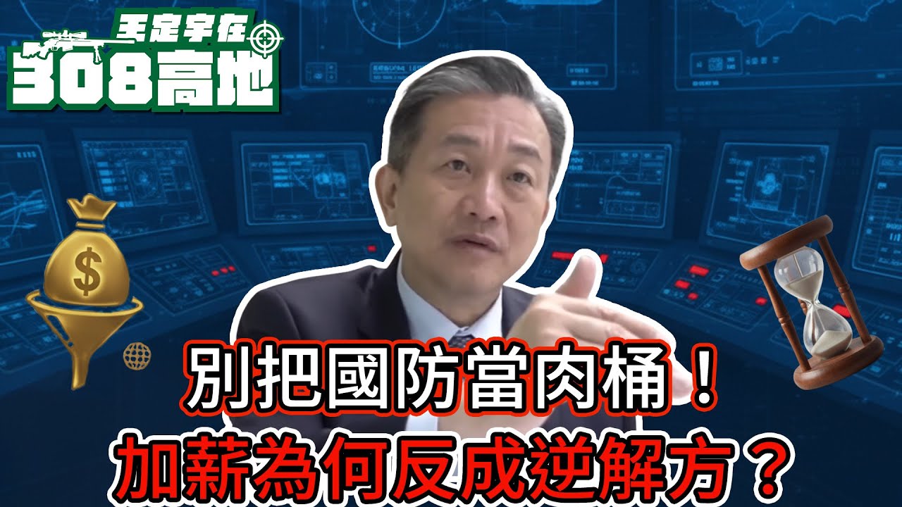 別把國防預算當政治肉桶！齊頭式加薪為何是逆解方？最小戰力閾值是什麼？【王定宇在308高地】