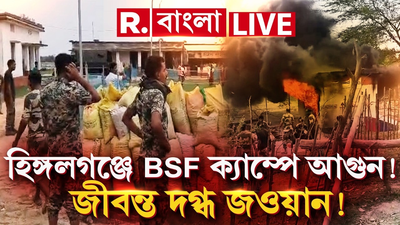 West Bengal  |  ভোট আবহে হিঙ্গলগঞ্জে BSF ক্যাম্পে আগুন! জীবন্ত দগ্ধ হয়ে মৃত্যু জওয়ানের!