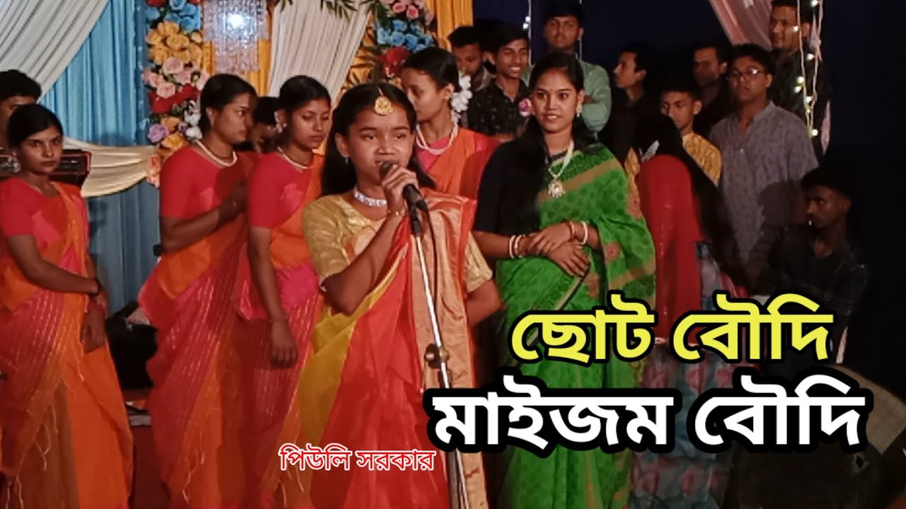 প্রথমে ভেবেছিলাম গাইতে পারবে না❗পরে দেখি পুরাই আগুন 🔥 ছোট বৌদি মাইজম বৌদি 🥰 Damail gan uma 