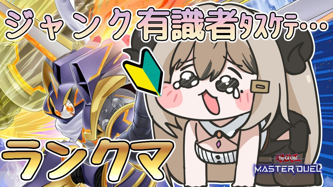【マスター5】ジャンクウォリアーで戦いたいけどランクマpart.5【遊戯王マスターデュエル/Master Duel】