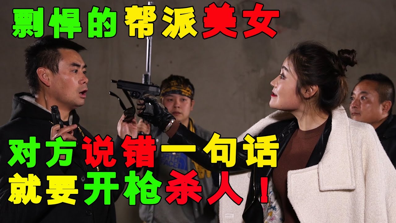 陈翔六点半27集 剽悍帮派美女：对方说错一句话开枪杀人！Plagiarized Gang beauty: the other side said a wrong sentence, then shot