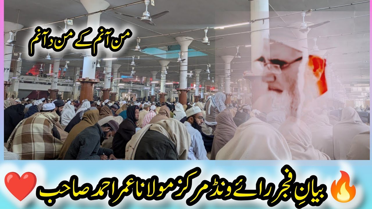2 Fb2026✨ A Powerful & Scholarly Fajr Bayan ✨🌿 Maulana Umar Ahmed Sahib 📍 Raiwind Markazاگر چاہیں تو