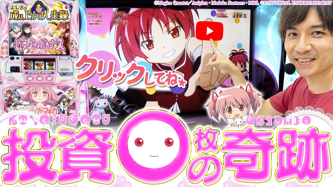 【まど２】やっぱりこの台の特化ゾーンが面白すぎる【よしきの成り上がり人生録第331話】[パチスロ][スロット]​#よしき
