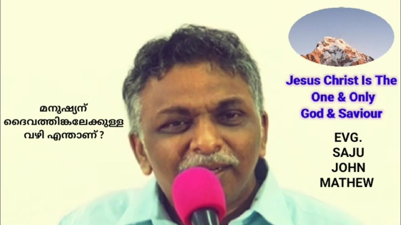 മനുഷ്യന് ദൈവത്തിങ്കലേക്കുള്ള വഴി എന്താണ്? | Evg. Saju John Mathew